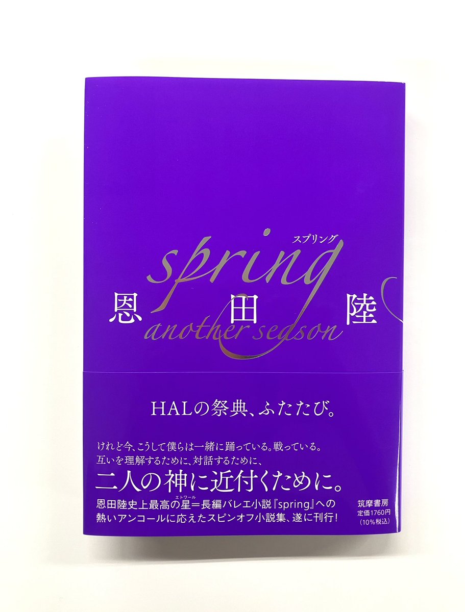 恩田陸さん直筆サイン入り『spring』&『spring another season』の2冊