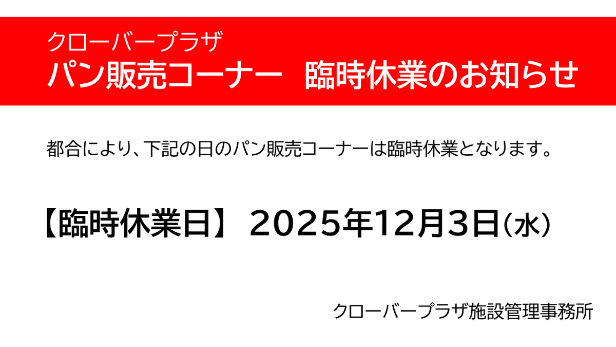 休暇中の連絡コーナー お知らせ】年末年始の糸魚川店喫茶コーナー休業につきまして |