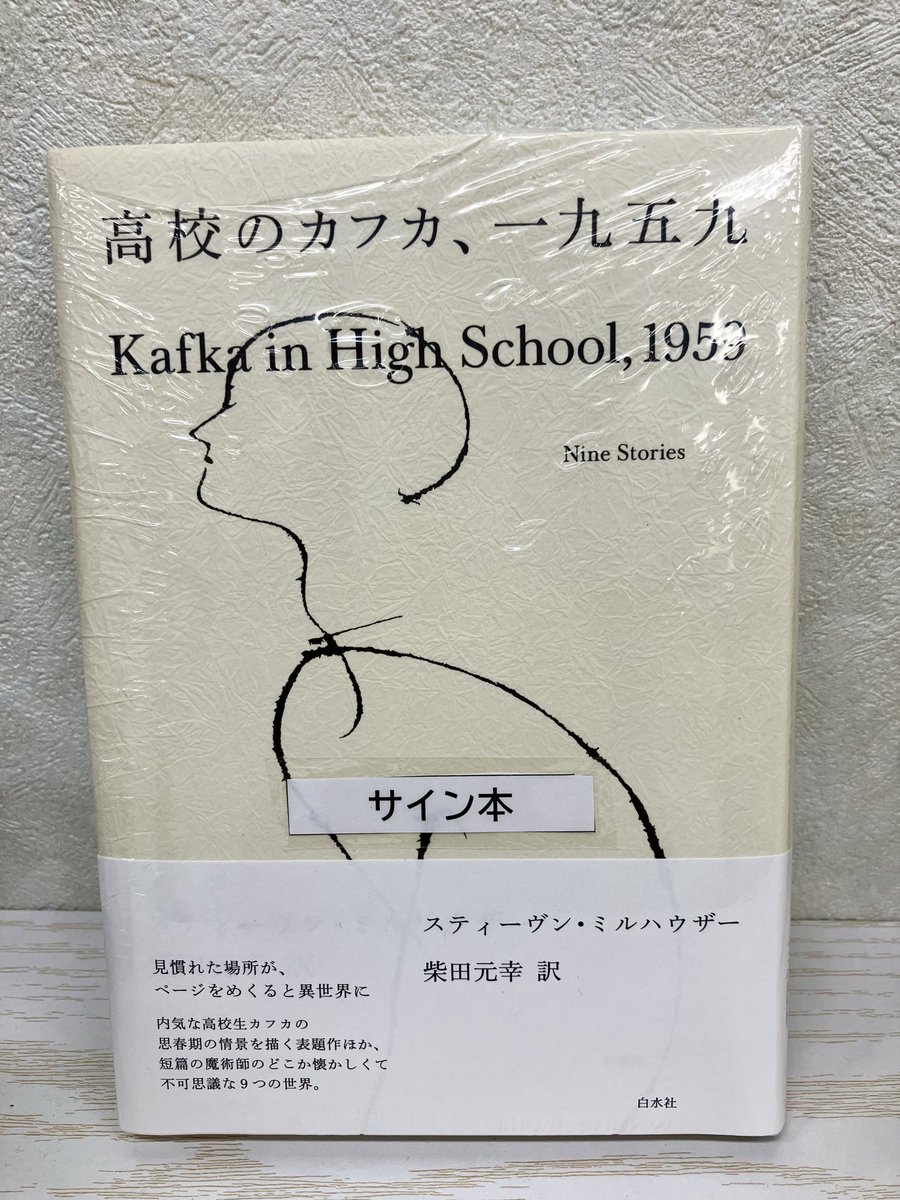 サイン本】 スティーヴン・ミルハウザーの『高校のカフカ、一九五九