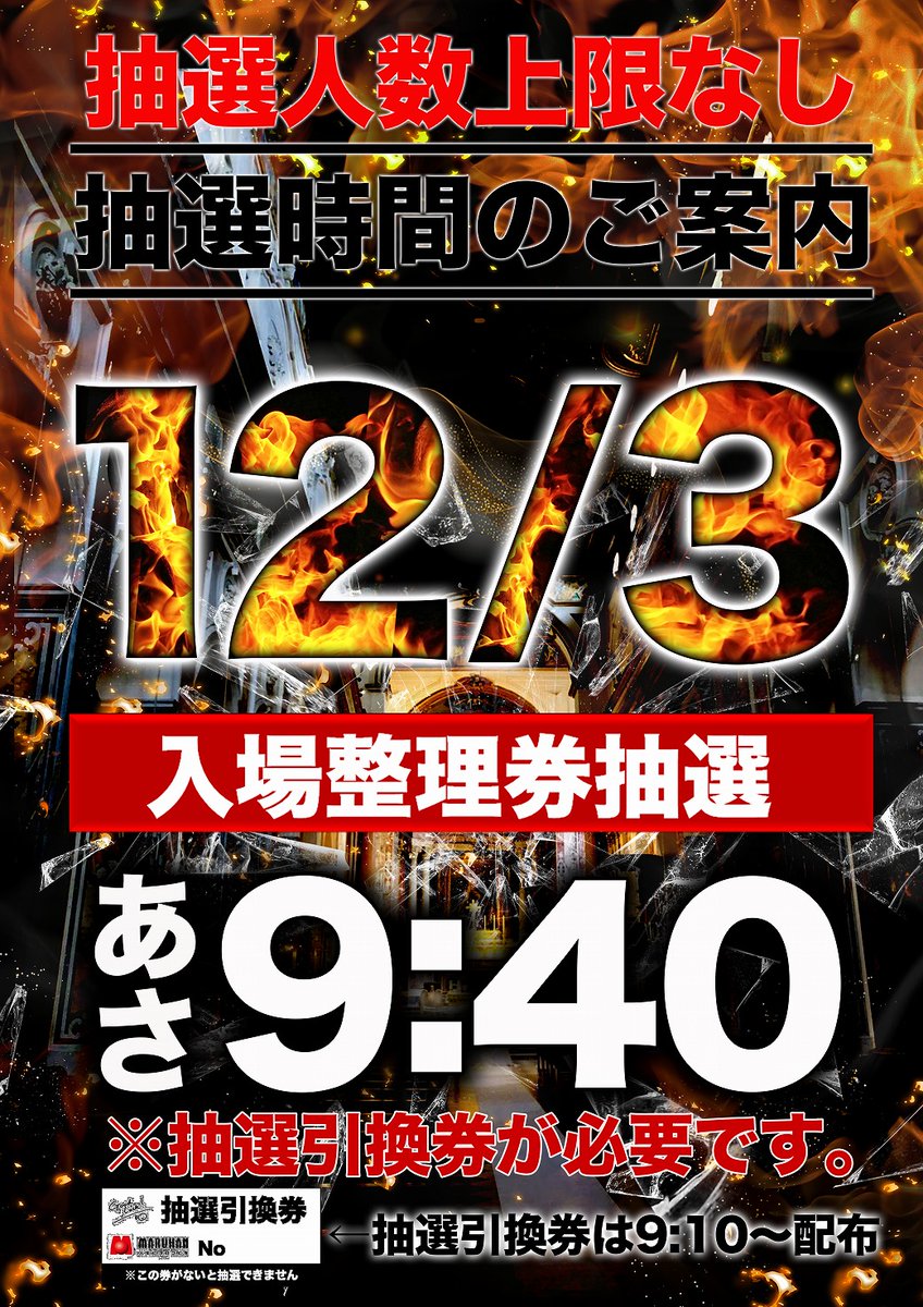 12月3日(水) ＃マルハン草津店 二星しょうたさん 💥突撃