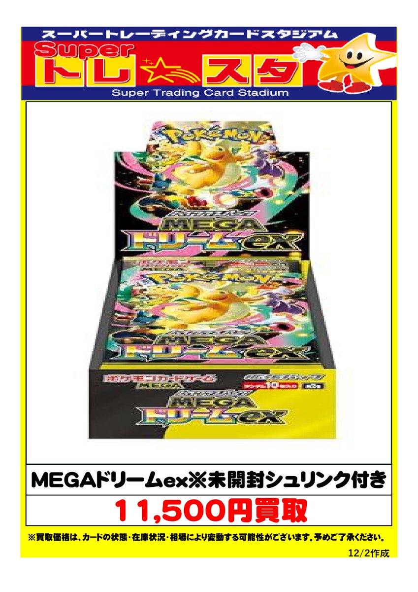 ポケモンカード未開封BOX買取POPを更新‼ MEGAドリームex 未開封