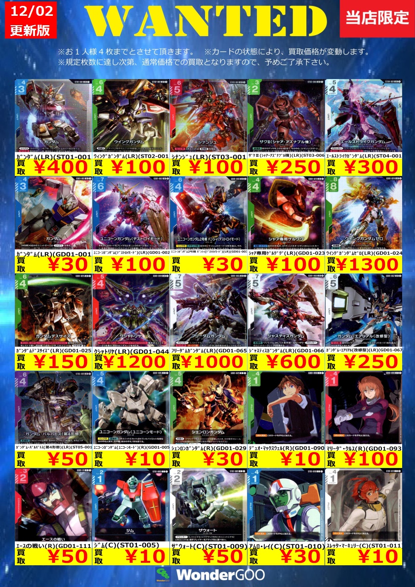 WANTED』ガンダムカードゲーム 買取表更新しました! ｶﾞﾝﾀﾞﾑ(LR)(ST01