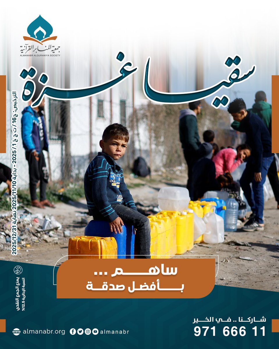 في ظل شح المياه في غزة 🚰
عطاؤك يسقي النازحين 💦
تبرعك اليوم ترتوي منه اسرة متضررة
💧 "أفضل الصدقة سقي الماء"
للتبرع👇🏼
almanabr.org/n28243?mid=3171

✔ تجوز الزكاة
#جمعية_المنابر_القرآنية