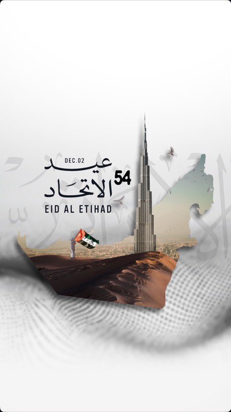 اللهم اجعل الإمارات دائمًا واحة أمنٍ واطمئنان، واحفظها قيادتها وشعبها .
مساؤكم دولة لا تشبه إلا نفسها… 
وطنٌ يصنع المجد، وحكومة تبني المستقبل، وشعب يزداد فخرًا بانتمائه يومًا بعد يوم.
#عيد_الاتحاد_54