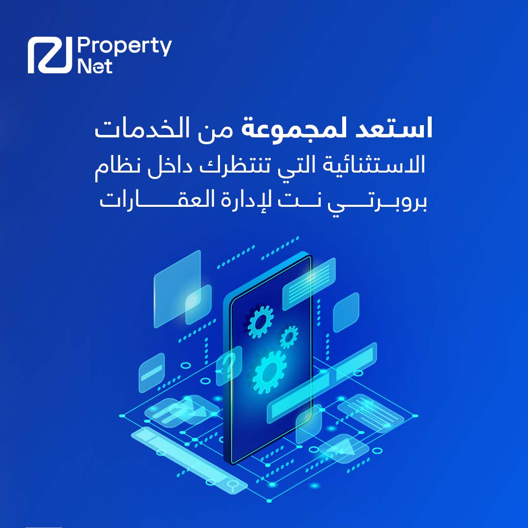 تقدم بروبرتي نت مجموعة من الخدمات الاستثنائية لإدارة العقارات بكفاءة لا مثيل لها، والتي تؤدي إلى: 1. رفع مستوى رضا المُلاك والمستأجرين بنسبة 30% عبر تطبيق الجوال. 2. الحصول على تقارير أسرع بنسبة 60% من خلال أتمتة كل خطوة. 3. زيادة الإقبال على تأجير وحداتك بنسبة 40%. اسأل الآن عن