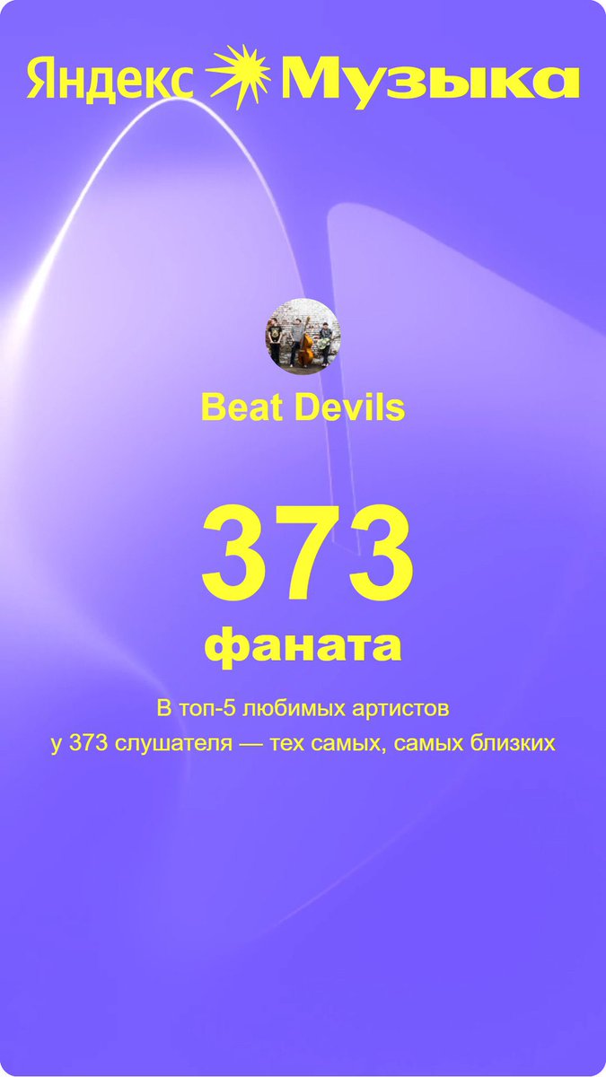 Beat_Devils's tweet image. Итоги с @yandexmusic 2025

Спасибо всем, кто делал погромче по просьбе соседей и всем соседям, кто просил!
