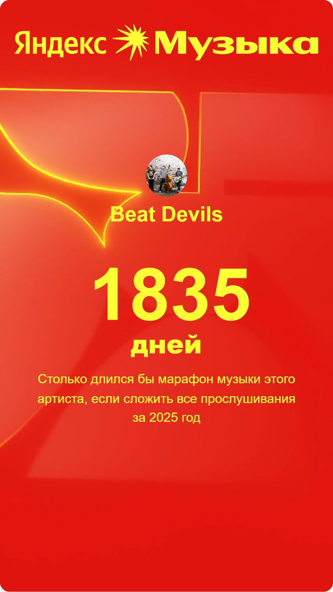 Beat_Devils's tweet image. Итоги с @yandexmusic 2025

Спасибо всем, кто делал погромче по просьбе соседей и всем соседям, кто просил!