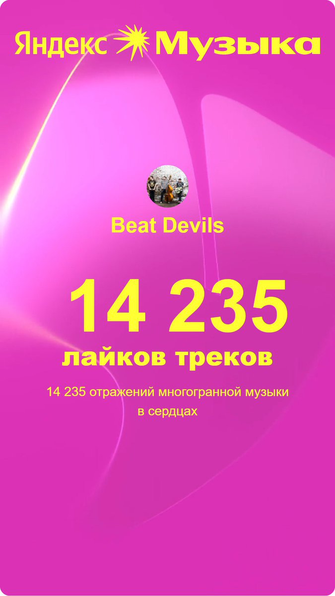 Beat_Devils's tweet image. Итоги с @yandexmusic 2025

Спасибо всем, кто делал погромче по просьбе соседей и всем соседям, кто просил!