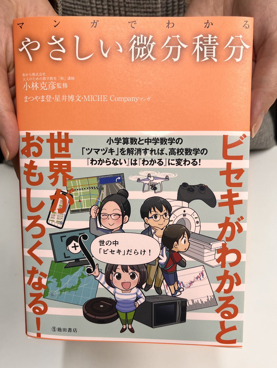 微分積分」に苦手意識がある人、 諦めないで！✋ この本は、算数レベル