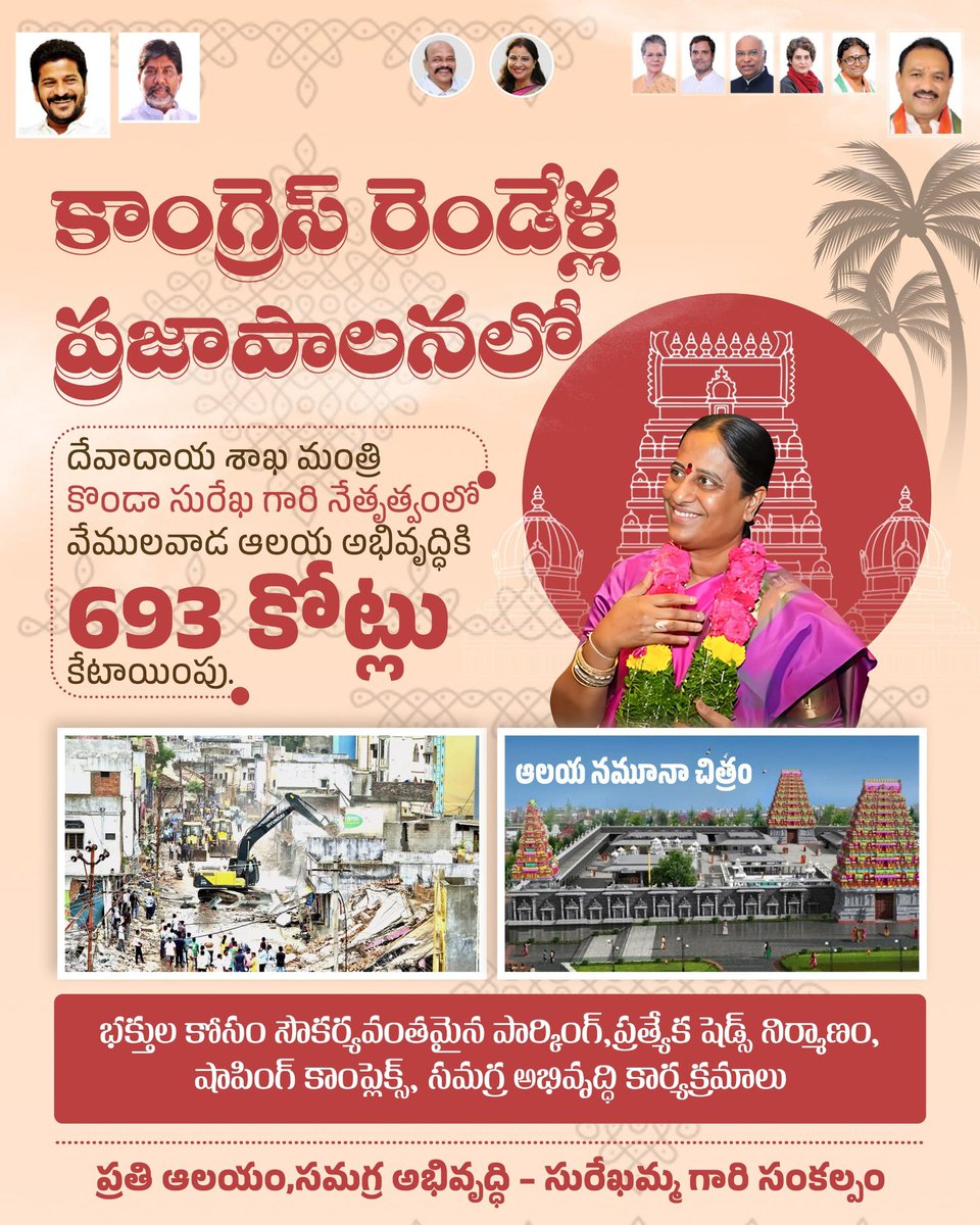 iamkondasurekha's tweet image. ప్రతి ఆలయం,సమగ్ర అభివృద్ధి - సురేఖమ్మ గారి సంకల్పం

దేవాదాయ శాఖ మంత్రి శ్రీమతి కొండా సురేఖ గారి నేతృత్వంలో వేములవాడ ఆలయ అభివృద్ధికి 693 కేటాయింపు..

#AdminPost #templedevelopment #Telangana #prajaprabhutwam