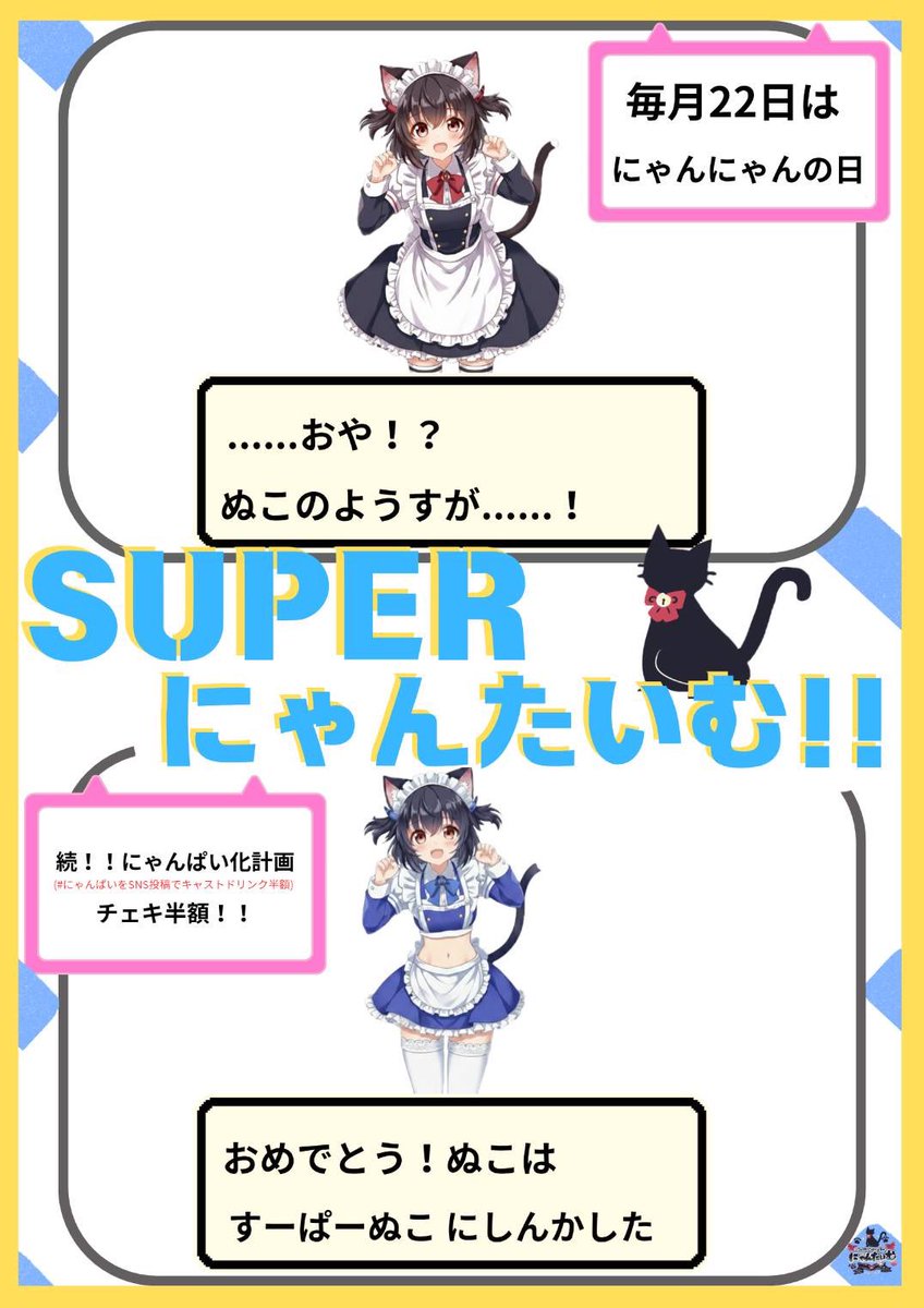 SUPERにゃんたいむの日】 今月より毎月22日はSUPERにゃんたいむの日