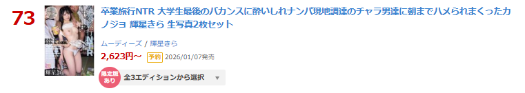 ＼本日限定版情報解禁／

▶日間 DVD 73位(12/02)
【数量限定】卒業旅行NTR 大学生最後のバカンスに酔いしれナンパ現地調達のチャラ男達に朝まで... 生写真2枚セット
al.fanza.co.jp/?lurl=https%3A…

【BD版】
al.fanza.co.jp/?lurl=https%3A…

▾動画▾
al.fanza.co.jp/?lurl=https%3A…

#輝星きら #PR <a href="/kira_kira0303/">輝星きら</a>