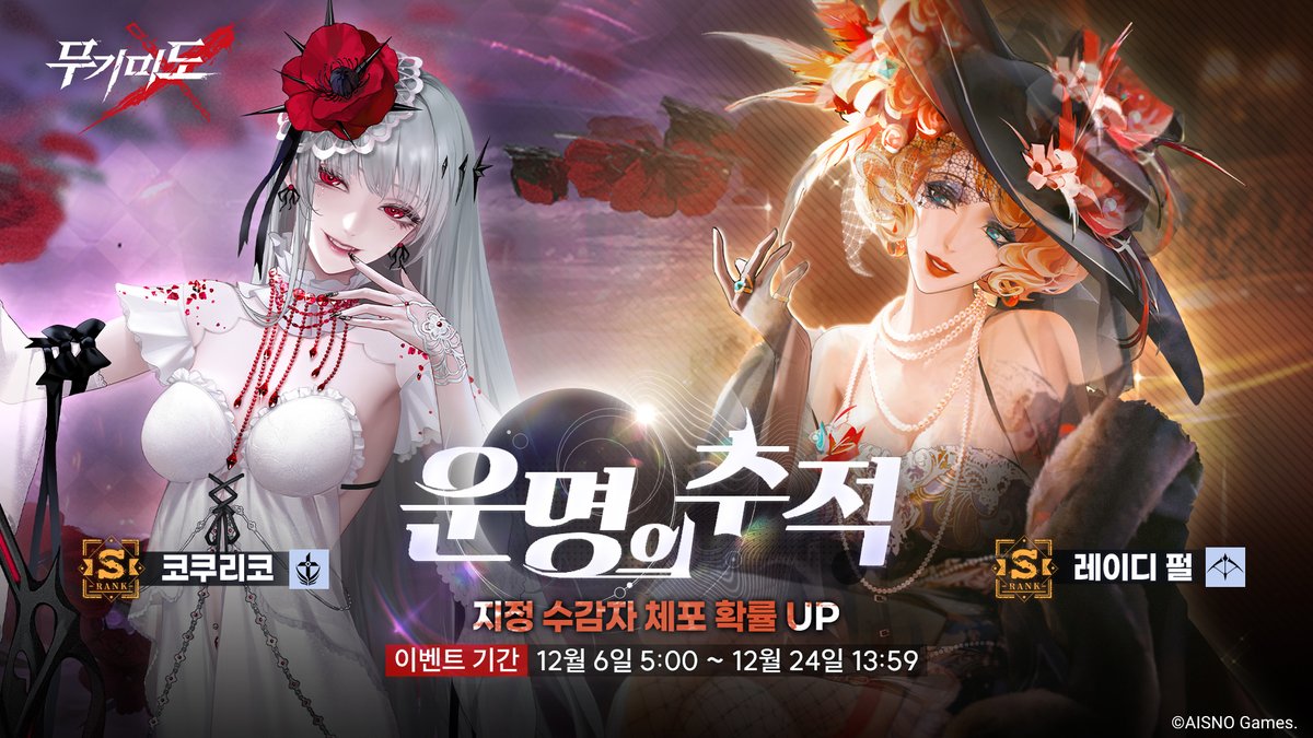 ■「운명의 추적」지정 체포 작전 개시          

- 이벤트 기간: 12월 6일 5:00 ~ 12월 24일 13:59
- 이벤트 설명: 이벤트 기간 S급 수감자 [코쿠리코], [레이디 펄], A급 수감자 [아리엘], [제피르] 기간 한정 체포 확률 업!

#무기미도