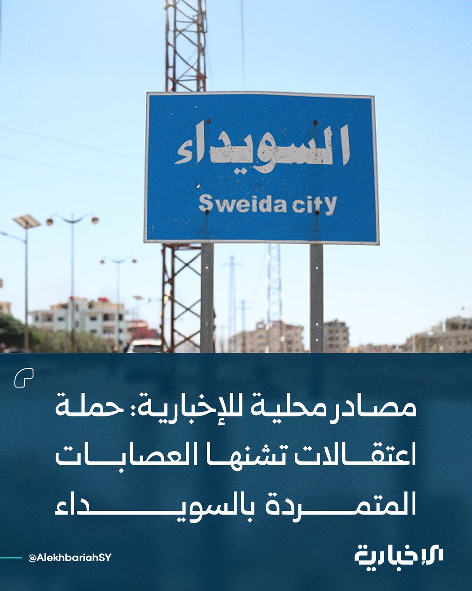 مصادر محلية للإخبارية: حملة اعتقالات تشنها العصابات المتمردة بالسويداء شملت أقارب للشيخ رائد المتني الذي قُتل تحت التعذيب على يد ما يسمّى "الحرس الوطني" التابع لحكمت الهجري

#لنكمل_الحكاية 
#الإخبارية_السورية