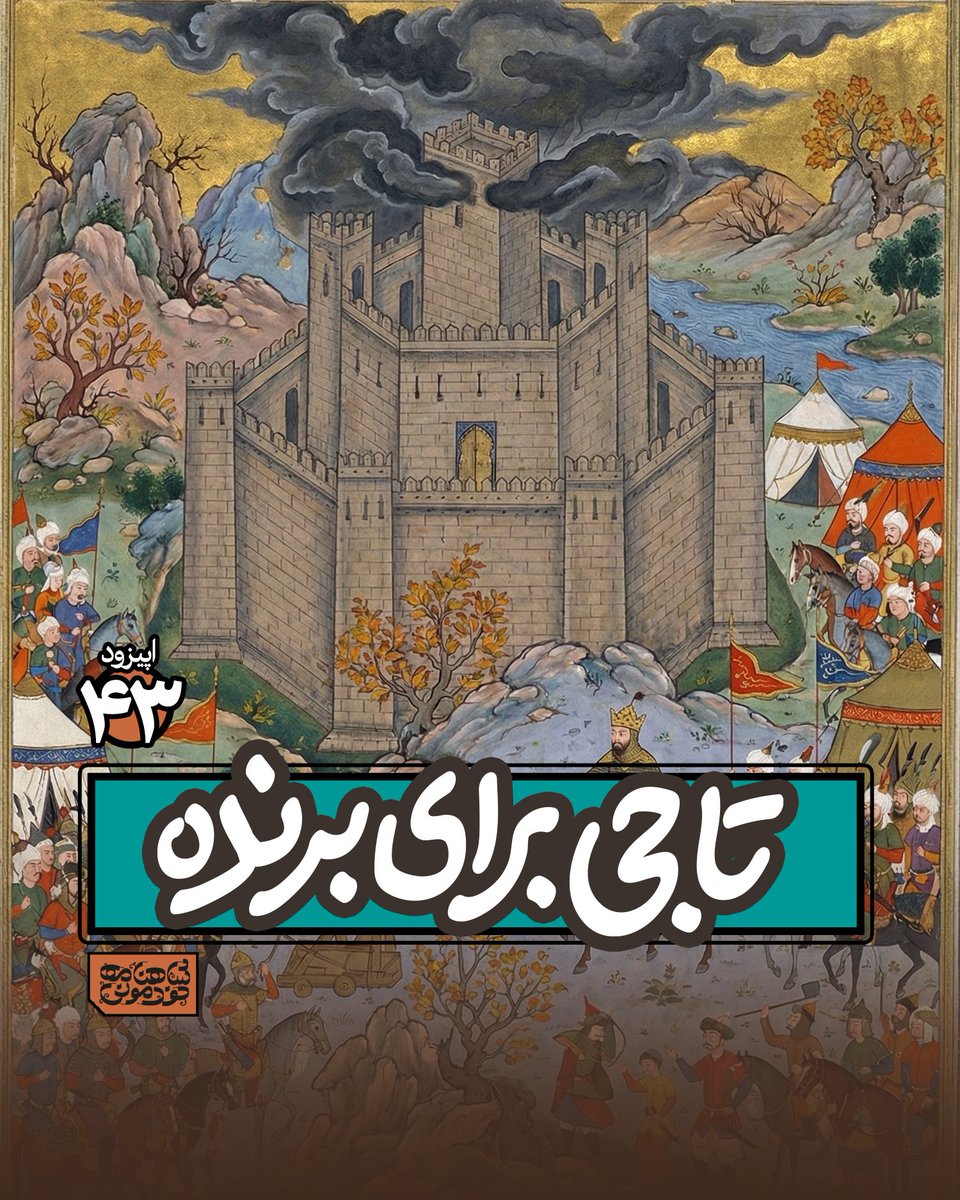 ✨اپیزود چهل و سوم پادکست شاهنامه خودمونی منتشر شد✨
ماجرای فتح دژ بهمن در اردبیل،
و تاج‌گذاری فاتح دژ.
فریبرز یا کیخسرو؟ مسئله این است
***
با آهنگ‌هایی با صدای آقااقبالی، افتخاری، شهیاد، هوشمند عقیلی، عاشیق محبوب
خلیلی و...
***
پخش در پخش‌کننده‌‌های پادکست