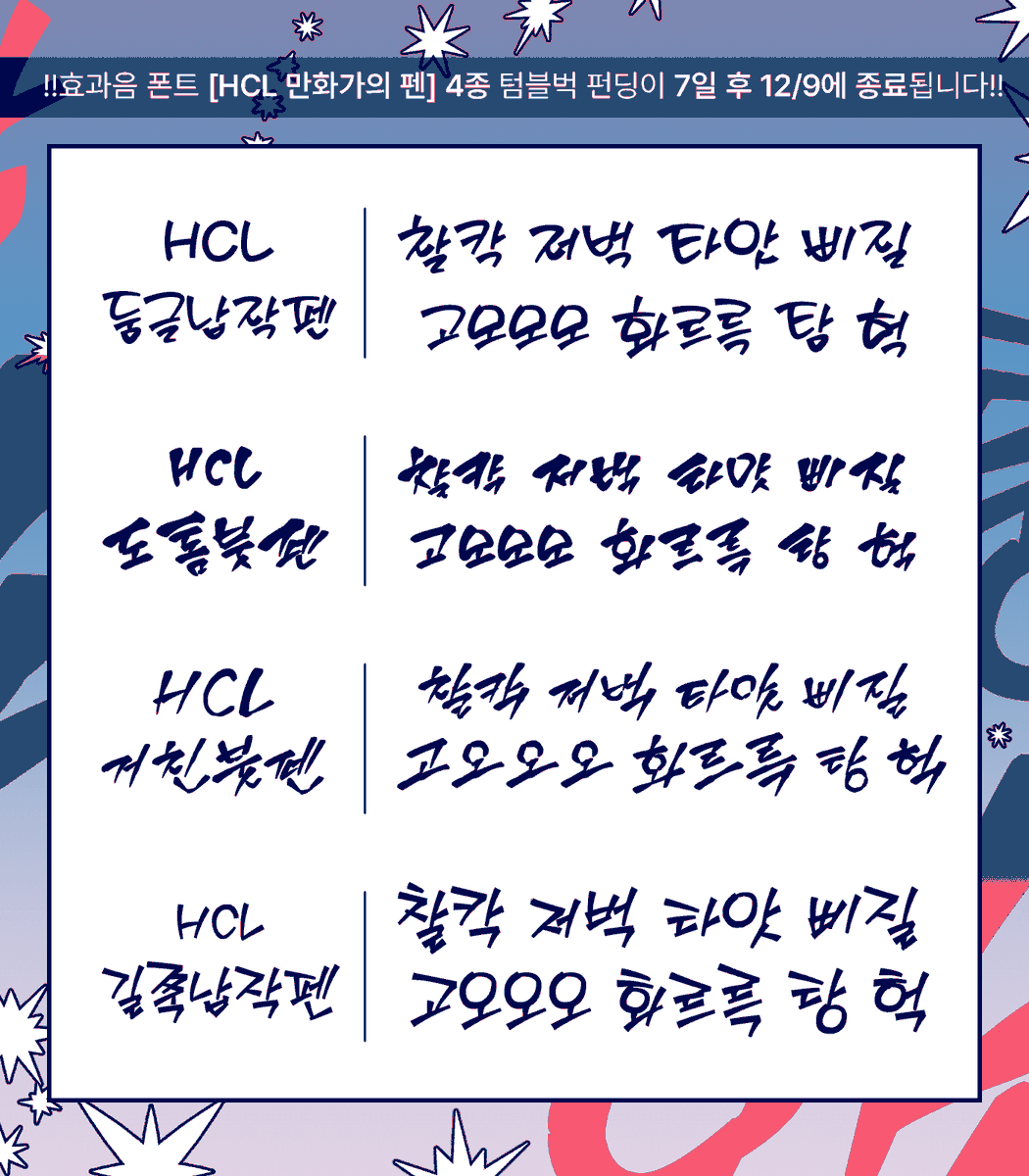 [RT🩵]
만화 효과음 폰트 4종 [HCL 만화가의 펜] 텀블벅 펀딩이 🚨일주일 뒤 12/9에 종료됩니다!🚨

>> tumblbug.com/hclfont2025

💁‍♀️3000% 후원 달성 시 텀블벅 후원자에게만 향후 1년 간 판매예정 없는 추가 폰트 1종 증정 예정!

RT 2분 추첨 현금 5만원 / 폰트 풀패키지 보내드립니다🩵