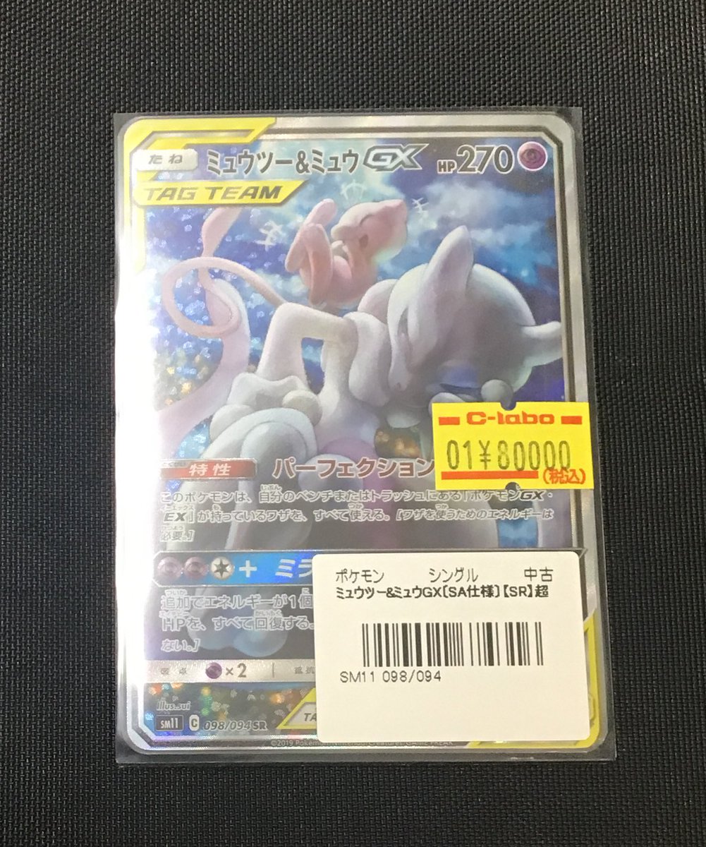 ポケカ 販売情報】 SA ミュウツー&ミュウGX(098/094)【SA】¥80000 特価