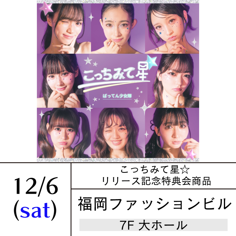 battenstore's tweet photo. #こっちみて星 ☆　リリース記念イベント
【特典会商品】商品ページUP📝

ちかっぱ祭2025の前日⭐️

12/6（土）福岡
福岡ファッションビル（FFB）大ホール
https://t.co/kABSo9Bz6S
→明日12/3 20:00受付開始

⚠️1日1決済制限あり＆購入制限あり
👀SNS動画撮影会がなんか違うけどあやふや

#ばっしょー #ばってん少女隊