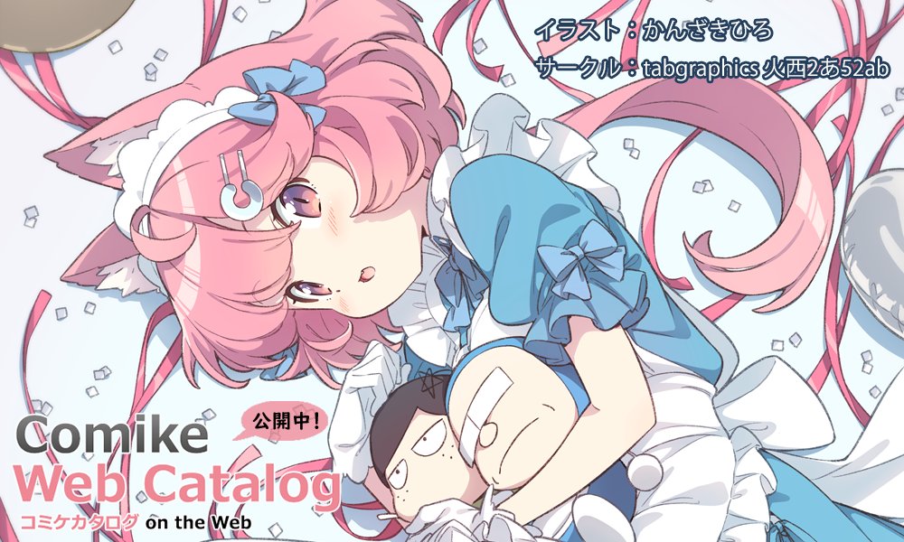 C107コミケWebカタログ」カタログを利用される皆さんへ！ Webカタログ