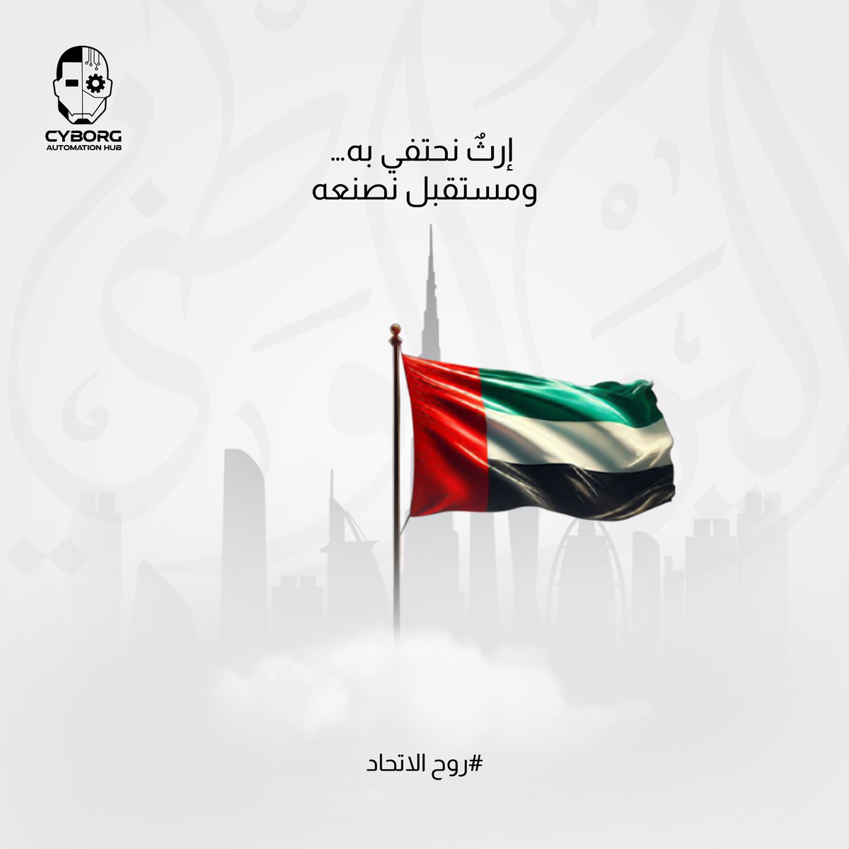 CyAutomation's tweet photo. نفخر بأن نكون جزءًا من وطن يلهم العالم بريادته، ويواصل صياغة مستقبلٍ قائم على الإبداع والتميز.
 
كل عام والإمارات بخير، ويوم وطني سعيد

#UAENationalDay #SpiritOfTheUnion #UAE54  #cyborgAutomation #Innovation #Automation #FutureOfTech #روح_الاتحاد #العيد_الوطني https://t.co/WIQj35D4yI
