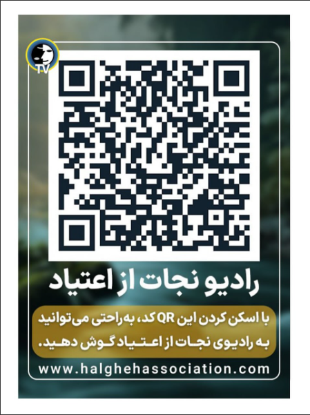 📌با اسکن کردن این QR Code به راحتی میتوانید به رادیو نجات از اعتیاد گوش فرا دهید. 

✅آدرس سایت انجمن مرکزی و تشکلها:
🔴halghehassociation.com
🔶🔶🔶🔶🔶🔶🔶
#محمدعلی_طاهری 
#محمد_علی_طاهری 
#مکتب_عرفان_کیهانی_حلقه 
#سازمان_صلح_طاهری 
#تشکل_نجات_از_اعتیاد 
#رادیو_نجات_از_اعتیاد