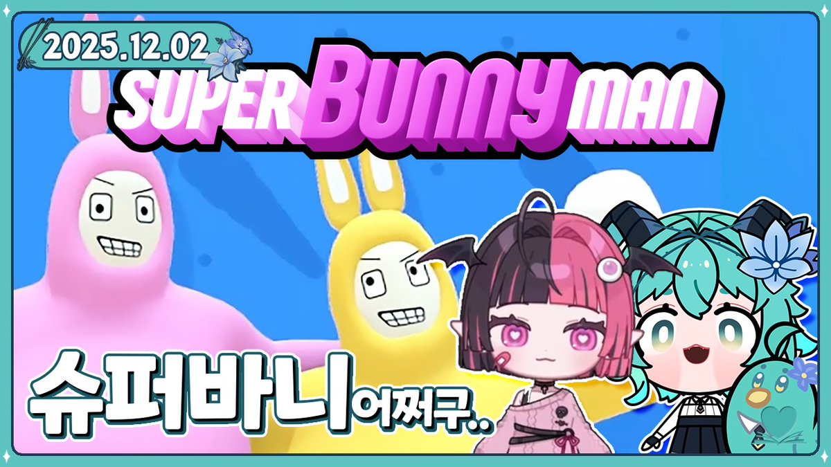 2025.12.02.│#Siz_live

"【Game | 슈퍼 바니 맨(w. 키르슈 아슈)】바니바니바니바니 당근 당근~"

치지직 : chzzk.naver.com/live/2629ef26d…