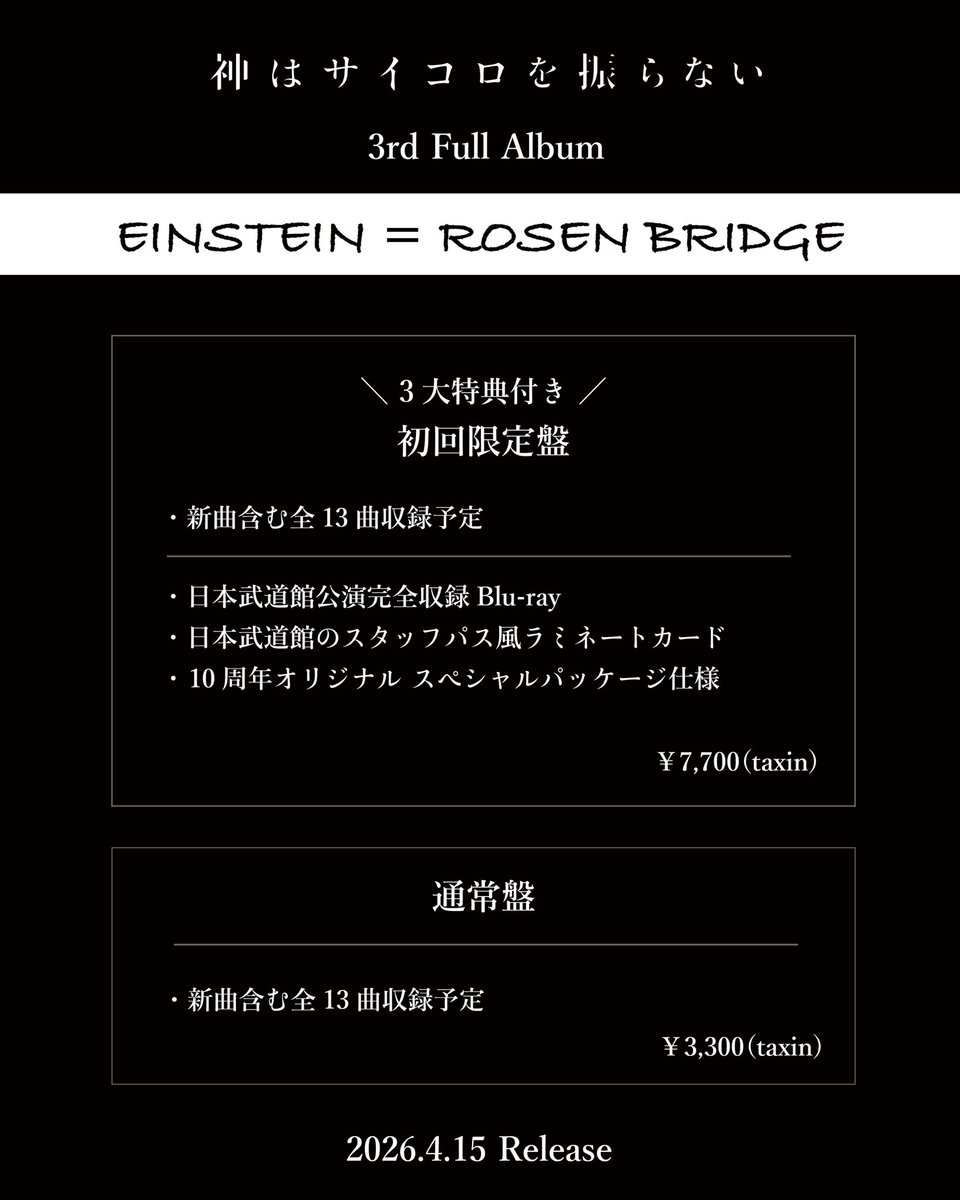 ／⋰
   
 #神サイ 3rd Full Album
「EINSTEIN=ROSEN BRIDGE」
2026/4/15(水) Release 💿💥

⋱＼

10大特典付きの
10th Anniversary PREMIUMBOX
の販売も…🫣🫣

#神チル 限定
ぴあアリーナ公演の
予約購入者限定チケット最速先行も🚀💫

▼詳細はこちら
kamisaichildren.jp/mob/news/diarK…