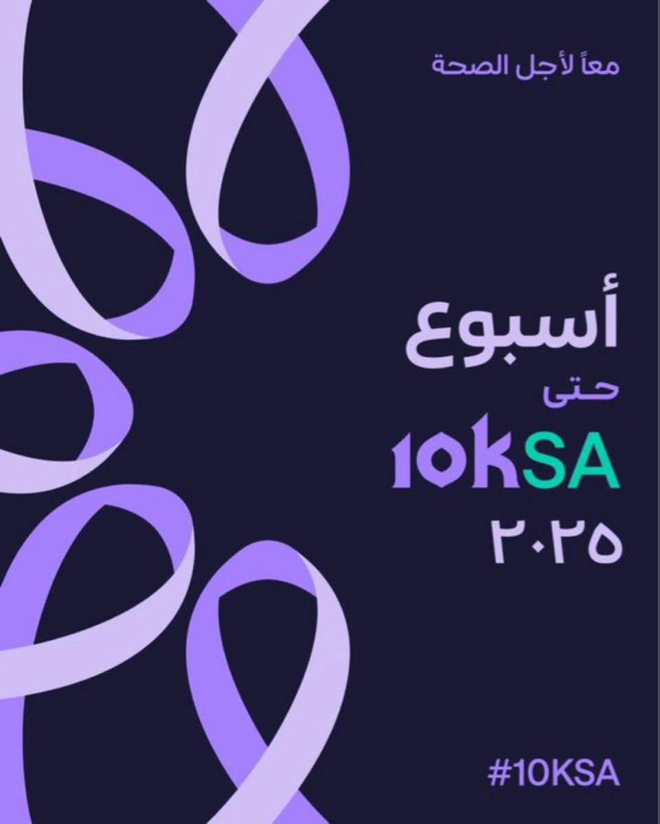 بادروا بإجراء الفحوصات الدورية والكشف المبكر.

في 8 ديسمبر أظهروا دعمكم من خلال تشكيل شريط لافندر وتفاعلوا معنا باستخدام #10KSA

<a href="/10KSA2025/">10KSA</a> 
#القصيم_تتوشح_اللافندر
#أمانة_منطقة_القصيم