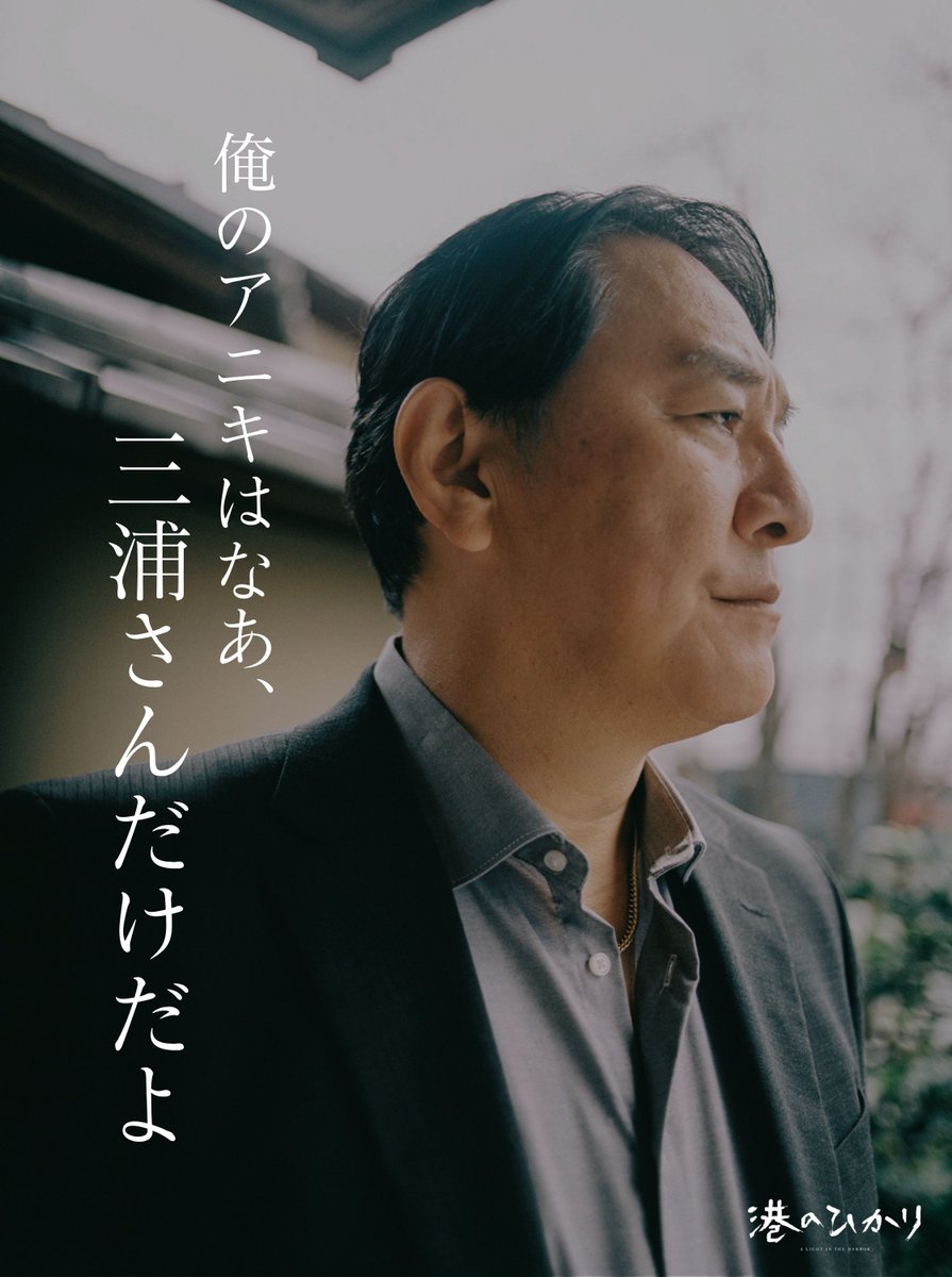 「俺のアニキはなあ、
　　　三浦さんだけだよ」

　　　　　大塚（#ピエール瀧）

映画『#港のひかり』大ヒット上映中❅
感想は #心を照らす港のひかりキャンペーン で✒︎

#舘ひろし #眞栄田郷敦 #尾上眞秀
監督 脚本 #藤井道人
撮影 #木村大作