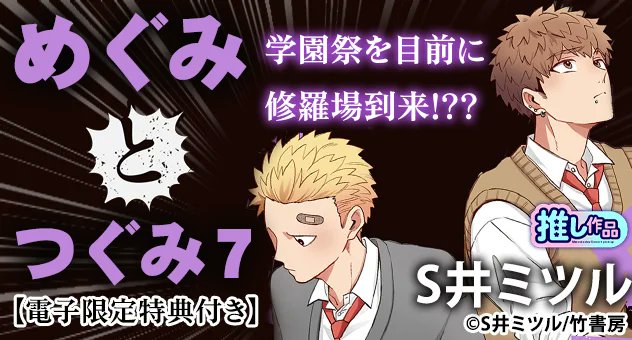 【電子書籍】
୨୧‥新刊配信中‥୨୧

『#めぐみとつぐみ【電子限定特典付き】 (7)』
Ｓ井ミツル(<a href="/sjiro326/">S井ミツル</a>)先生

学園祭を目前に修羅場到来⁉
ラブ＆ピンチ‼なめぐつぐ第7弾❗️

詳細🔽
melonbooks.co.jp/cplus/detail/d…