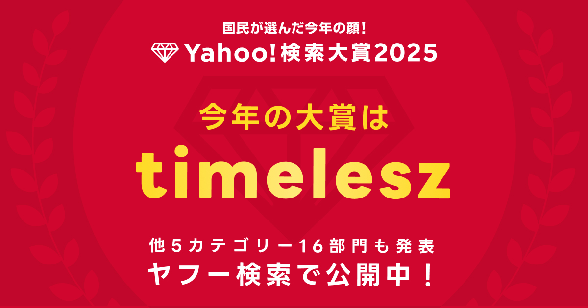 oricon's tweet photo. 🏆️Yahoo!検索大賞2025

timeleszが大賞を受賞❗️
ミュージシャン部門とダブル受賞

「8人体制となった年に選出されたこと、
とても光栄に思います」

✍🏻喜びのコメント到着
https://t.co/J4kxLtvDzH

#Yahoo検索大賞 #Yahoo検索大賞2025 https://t.co/eQlXKdEraG