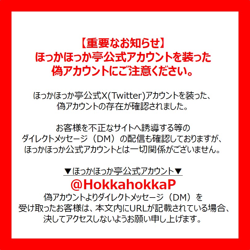 戒めアカウント様 ⚠️重要なお知らせ⚠️ ほっかほっか亭の公式アカウントを装った 偽