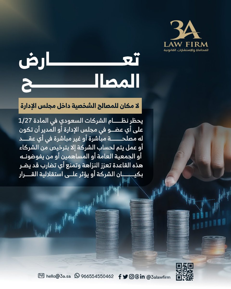 تعارض المصالح
لا مكان للمصالح الشخصية داخل مجلس الإدارة.

يحظر نظام الشركات السعودي في المادة 27/1 على أي عضو في مجلس الإدارة أو المدير أن تكون له مصلحة مباشرة أو غير مباشرة في أي عقد أو عمل يتم لحساب الشركة إلا بترخيص من الشركاء أو الجمعية العامة أو المساهمين أو من يفوضونه.

هذه