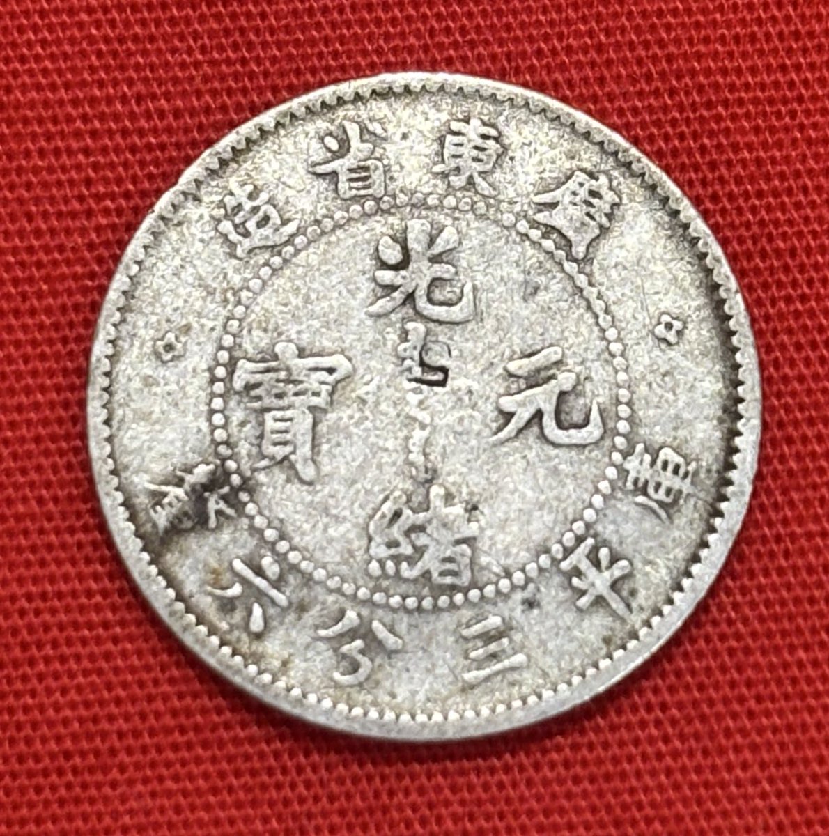 清朝 広東省 光緒元寳 庫平三分六厘(5セント)銀貨 光緒16〜31年(西暦