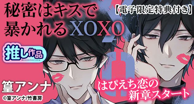 【電子書籍】
˗ˏˋෆ新刊配信中ෆˎˊ˗

『#秘密はキスで暴かれる XOXO 【電子限定特典付き】』
篁アンナ(<a href="/infordia/">篁アンナ🌹𝐀𝐧𝐧𝐚 𝐓𝐚𝐤𝐚𝐦𝐮𝐫𝐚</a>)先生

同棲、学祭…女装⁉️新たな世界が開く⁉️
元トップAV男優×俺様ツンイケメン
はぴえち恋の新章スタート❤

詳細🔽
melonbooks.co.jp/cplus/detail/d…