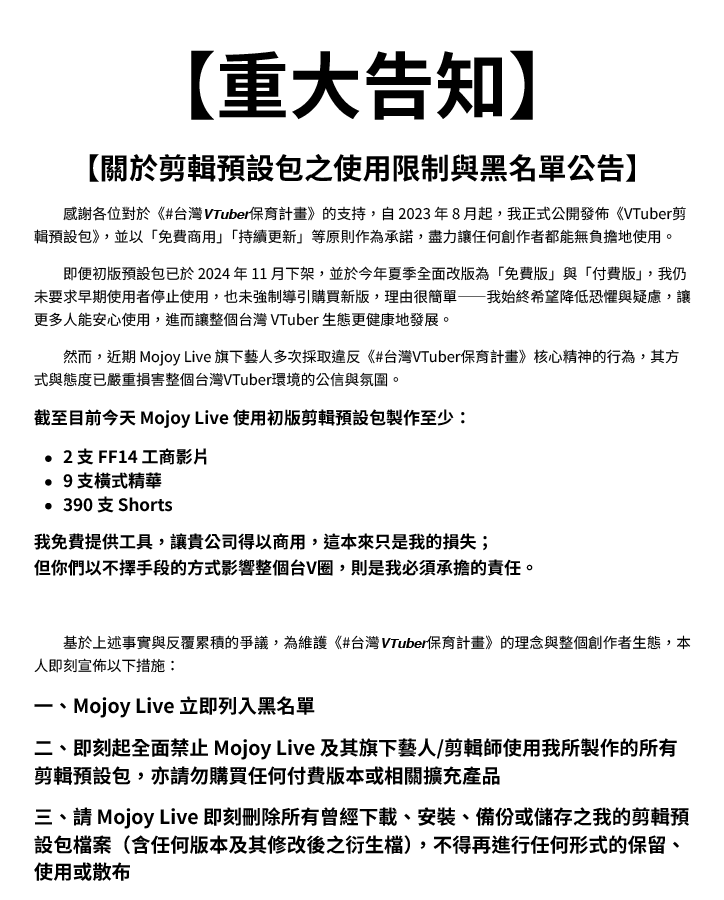 VClipperSinYi's tweet image. 【重大告知】
即刻起，全面終止 @Mojoy_Live 使用《#台灣𝙑𝙏𝙪𝙗𝙚𝙧保育計畫》剪輯預設包的一切授權（初版與新版）
Mojoy Live 只是在做一個很像 VTuber 的事業，但那不是VTuber

我的初衷只是希望台V圈可以更好，但當行為已嚴重傷害圈子的基礎價值，必要的斷絕是責任，而非選擇。

完整公告請見下圖