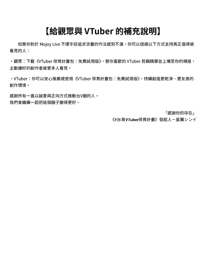 VClipperSinYi's tweet image. 【重大告知】
即刻起，全面終止 @Mojoy_Live 使用《#台灣𝙑𝙏𝙪𝙗𝙚𝙧保育計畫》剪輯預設包的一切授權（初版與新版）
Mojoy Live 只是在做一個很像 VTuber 的事業，但那不是VTuber

我的初衷只是希望台V圈可以更好，但當行為已嚴重傷害圈子的基礎價值，必要的斷絕是責任，而非選擇。

完整公告請見下圖