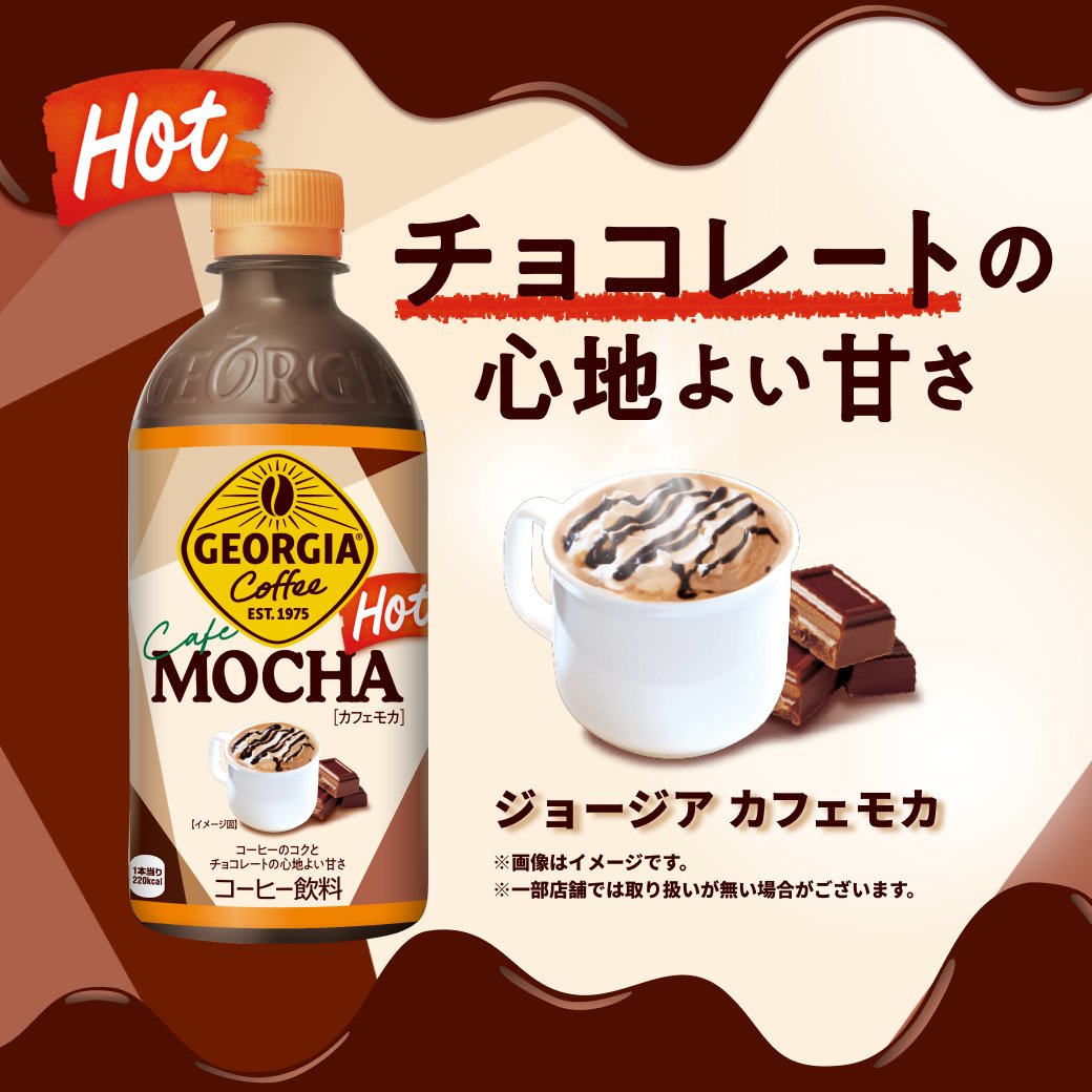 🍫🍫━━━━━━━━  
チョコ好きの方オススメ！ 
ファミリーマートで発売中 
ホットのジョージア カフェモカ  
━━━━━━━━━🍫🍫  
チョコレートの心地よい甘さで  
満足感があるのに飲みやすい味わい☕️  

ぜひお試しください！