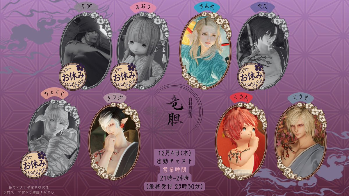 ff14_rindou's tweet image. ✿ 先着予約受付中 ✿
大変お待たせいたしました。サイトの復旧が見込めない為、12月4日のみ20:30から店頭受付で行います。
12月4日の出勤キャストは以下の画像をご確認ください。
ご不便をお掛けしてしまい、申し訳ございません。
ご理解のほど宜しくお願い致します。