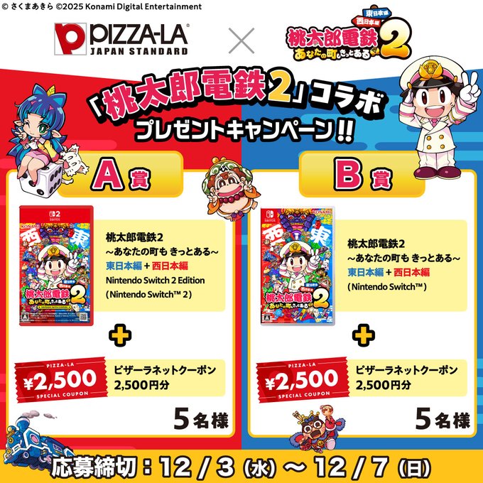 X懸賞(Twitter懸賞)】ゲームソフト「桃太郎電鉄2」＆ピザーラネット