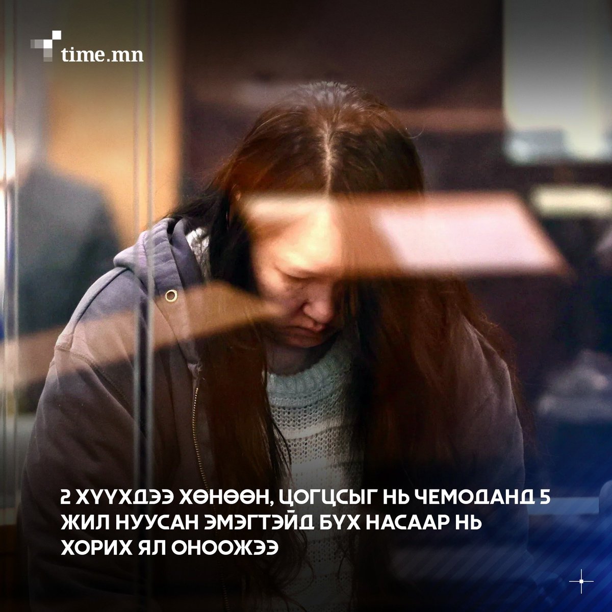 Шинэ Зеланд улсад амьдарч байхдаа төрсөн 2 хүүхдээ хөнөөн, цогцсыг нь чемоданд нуугаад, буцаж Өмнөд Солонгостоо очин амьдарч байгаад, 5 жилийн баригдсан солонгос эмэгтэйд шүүх 11-р сарын 26-нд бүх насаар нь хорих ял оноолоо.
time.mn/n/131050