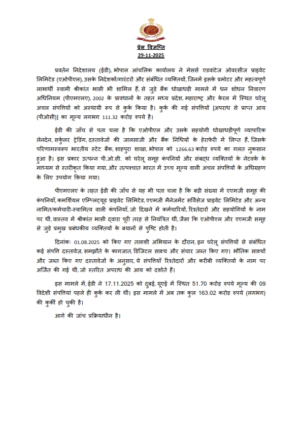 dir_ed's tweet image. ईडी, भोपाल ने मेसर्स एडवांटेज ओवरसीज प्राइवेट लिमिटेड (एओपीएल), इसके निदेशकों, गारंटरों और इसके मुख्य निदेशक/महत्वपूर्ण लाभार्थी स्वामी श्रीकांत भासी सहित संबंधित व्यक्तियों द्वारा की गई बैंक धोखाधड़ी, जिससे भारतीय स्टेट बैंक को 1266.63 करोड़ रुपये का गलत नुकसान हुआ, के मामले में…