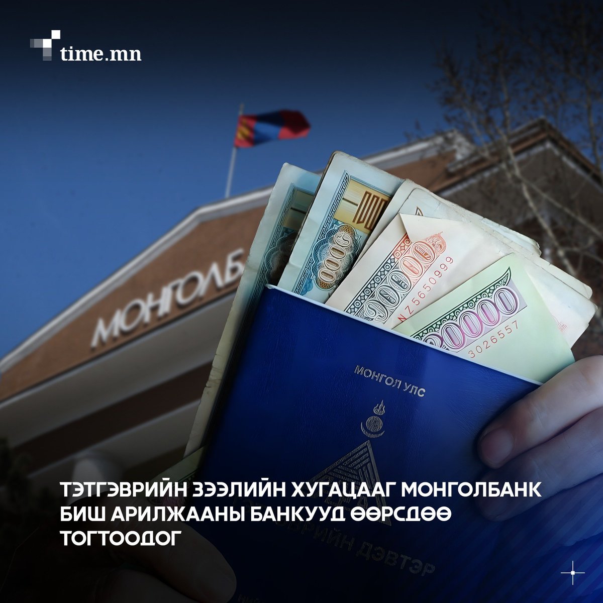 Тэтгэврийн зээлийн хугацааг Монголбанк биш арилжааны банкууд өөрсдөө тогтоодог.
time.mn/n/131075