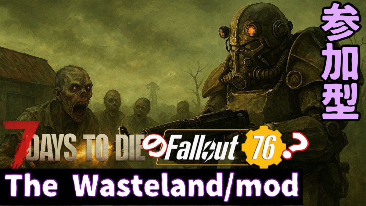 21時前後から配信予定
youtube.com/@%E7%B5%B6%E5%…
#7DaysToDie  #7dtd  #theWastland #セブンデイズ  #ウエストランド　#フォールアウト76 #fallout