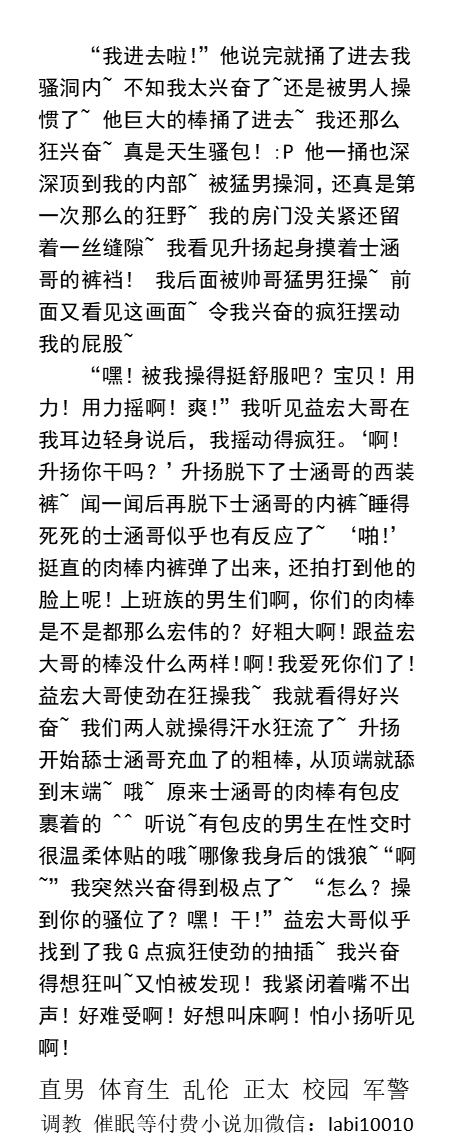 KellyBurkes's tweet photo. 《在全男公寓跟帅哥们刺激的时光》
  “我知道你刚才被操了，我看得挺火的~宝贝！”
他要我先用舌头隔着裤裆帮他舔棒~ 隔着裤裆已经闻见汗味和尿臊的味道……
    同志激情文章、gay猛男帅哥、勾引直男、大学体育生、父子乱伦、偷情绿帽、多人群交。 
【男男小说看主页分类，微X:  labi10010】 https://t.co/OvgxEm66pA