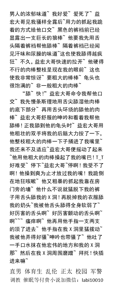 KellyBurkes's tweet photo. 《在全男公寓跟帅哥们刺激的时光》
  “我知道你刚才被操了，我看得挺火的~宝贝！”
他要我先用舌头隔着裤裆帮他舔棒~ 隔着裤裆已经闻见汗味和尿臊的味道……
    同志激情文章、gay猛男帅哥、勾引直男、大学体育生、父子乱伦、偷情绿帽、多人群交。 
【男男小说看主页分类，微X:  labi10010】 https://t.co/OvgxEm66pA