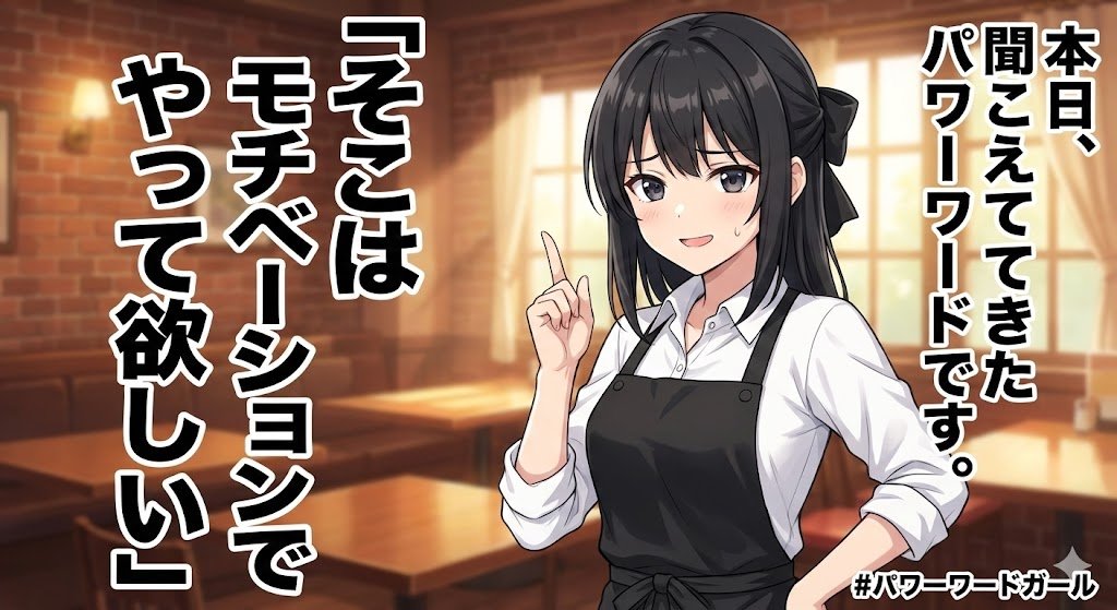 fumokmm's tweet photo. #パワーワードガール
本日、聞こえてきたパワーワードです。
「そこはモチベーションでやって欲しい」 https://t.co/st1MraCOui