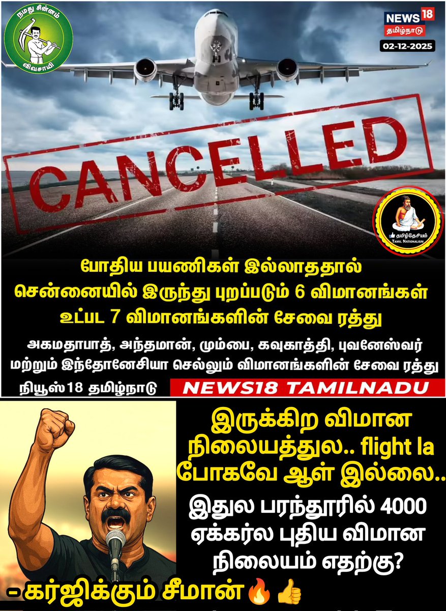 அப்பா #சீமான் சொன்னது 💯 உண்மைதான் போல..👌👍

Flightla✈️ போக ஆளே இல்ல அப்ப எதுக்குடா இன்னொரு விமான நிலையம்??🙄🙄
