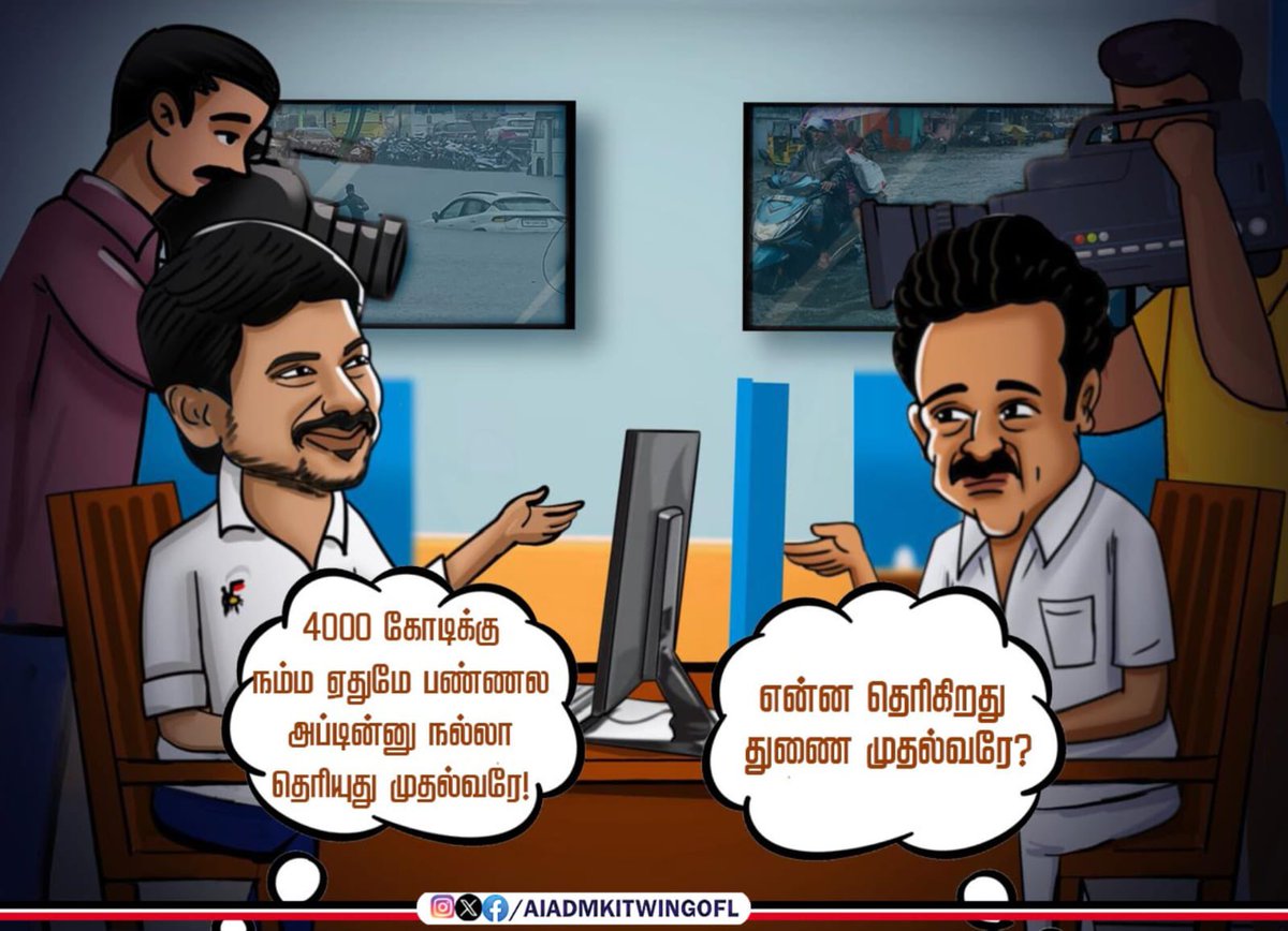 AIADMKITWINGOFL's tweet image. 4000 கோடி மக்கள் பணத்தை பேக்கேஜ் போட்டும் எந்தப் பயனும் இல்லை என்பதே #வடியா_ஆட்சி !

தத்தளிக்கும் தலைநகருக்கு என்ன பதில் வைத்துள்ளது விளம்பர மாடல் விடியா அரசு?

#வடியா_ஆட்சி
#4000கோடி_என்னாச்சு
#DMKFailsTN