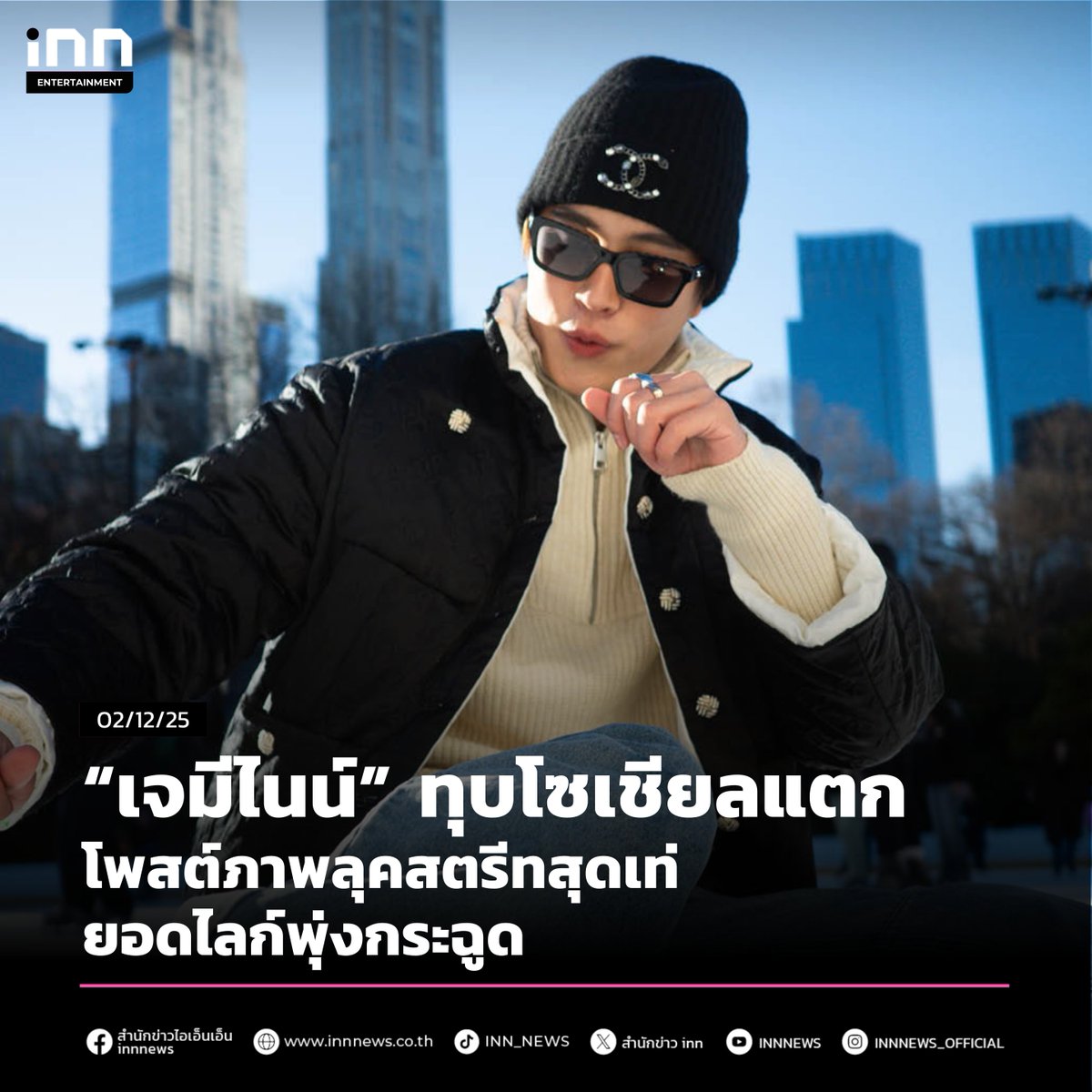 INNNEWS's tweet image. “เจมีไนน์” ทุบโซเชียลแตก โพสต์ภาพลุคสตรีทสุดเท่ ยอดไลก์พุ่งกระฉูด
******
ทำเอาบรรดาแฟนคลับ และผู้ที่ติดตามวงการแฟชั่นถึงกับซูมอินสตาแกรมกันแทบพัง! เมื่อพระเอกหนุ่มฮอตปรอทแตกดีกรีไม่ธรรมดาอย่าง #เจมีไนน์ นรวิชญ์ ฐิติเจริญรักษ์” ได้ปล่อยภาพชุดใหม่ล่าสุดในอินสตาแกรมส่วนตัว…